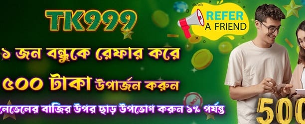 বন্ধুকে রেফার করে ৫০০ বোনাস নিন